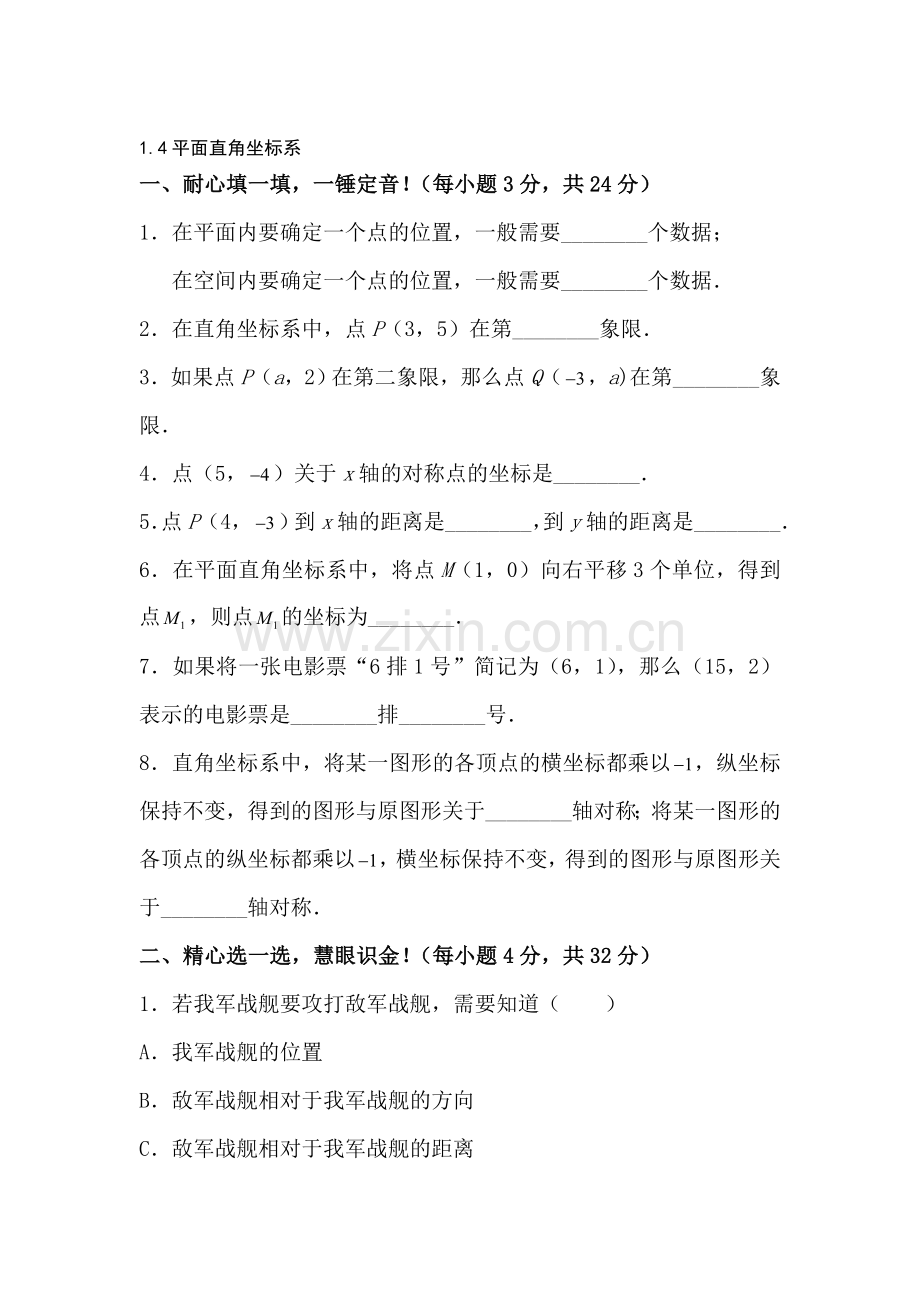 八年级数学平面直角坐标系同步练习.doc_第1页