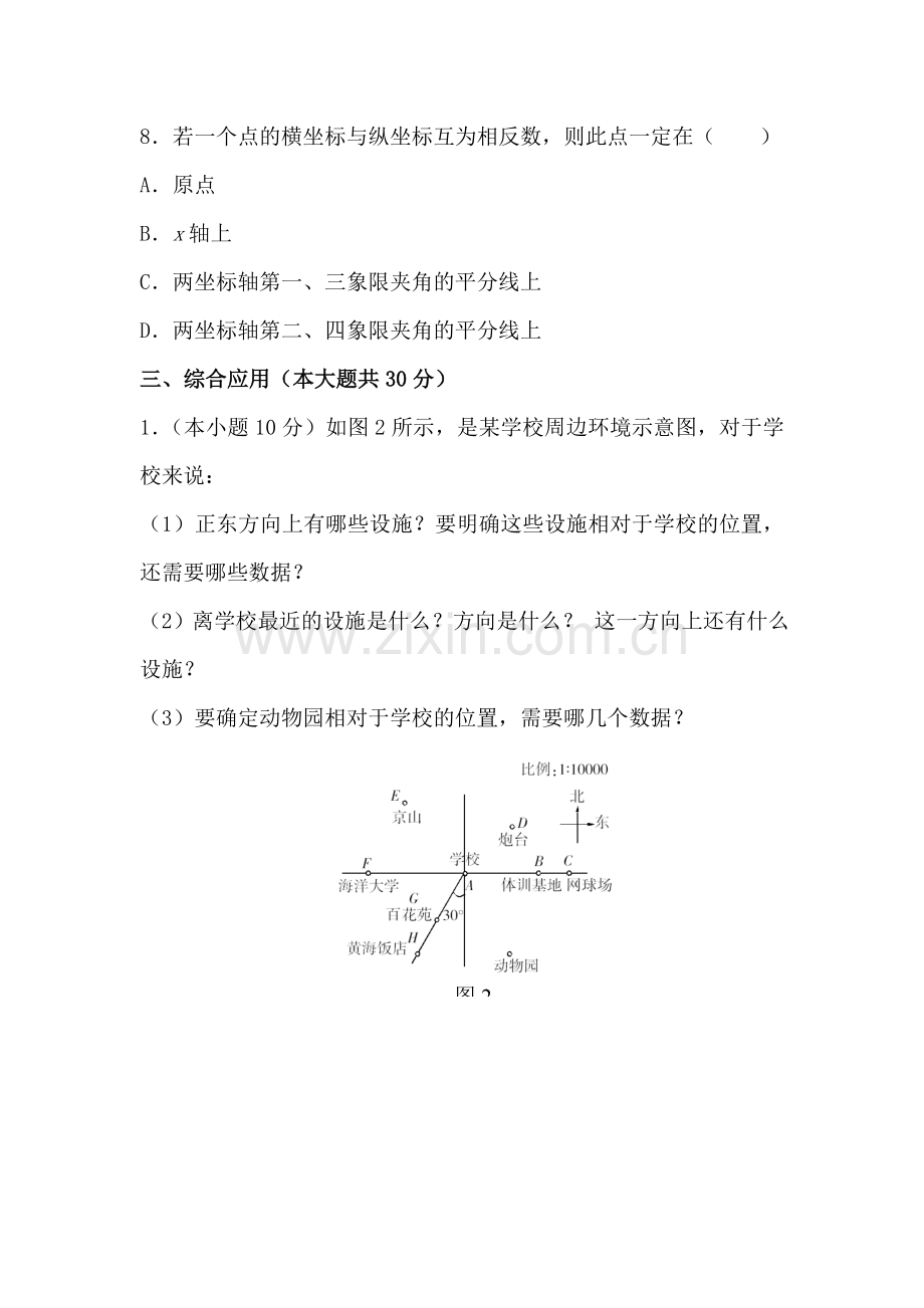 八年级数学平面直角坐标系同步练习.doc_第3页