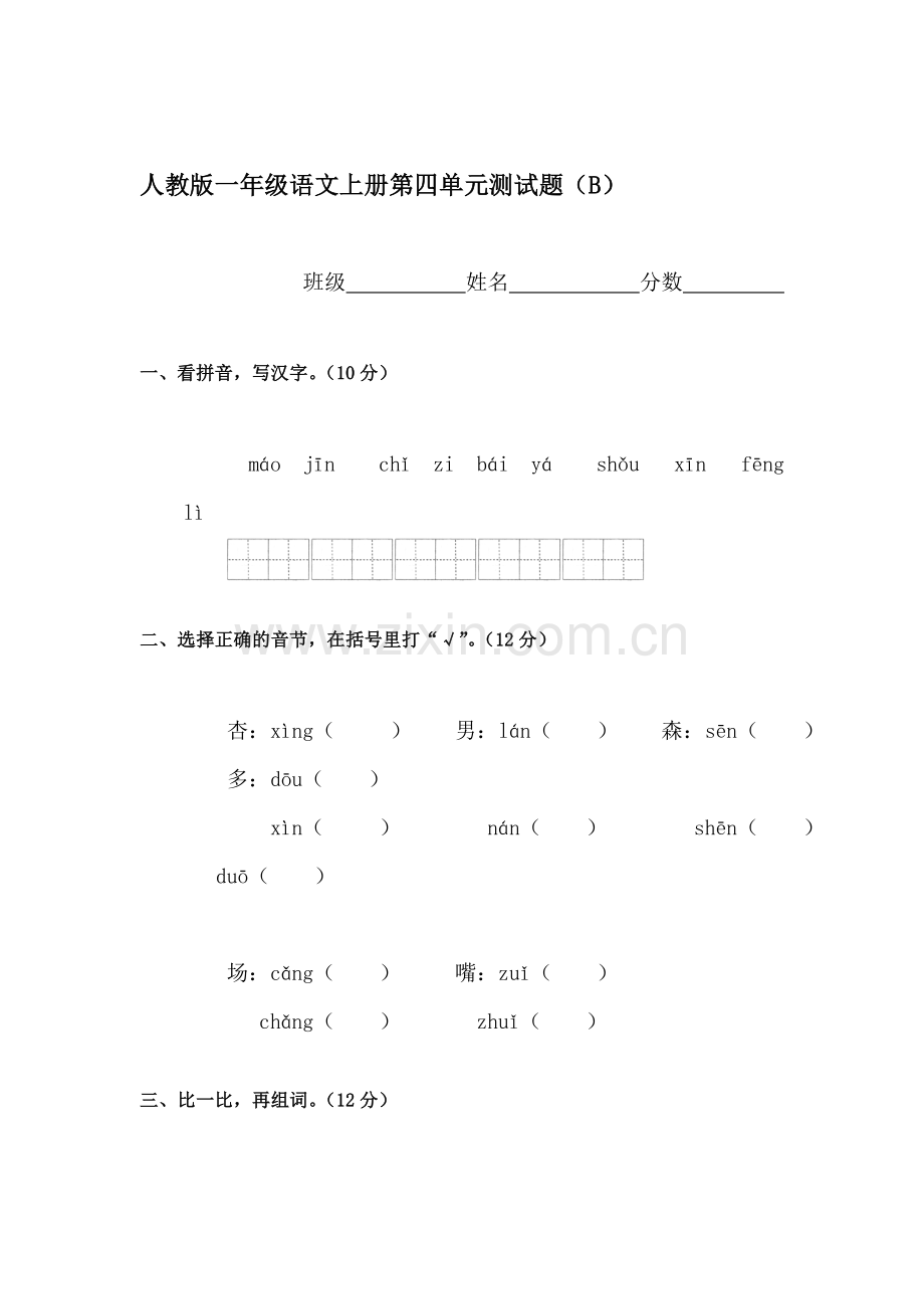 一年级语文上册单元形成性检测试题46.doc_第1页