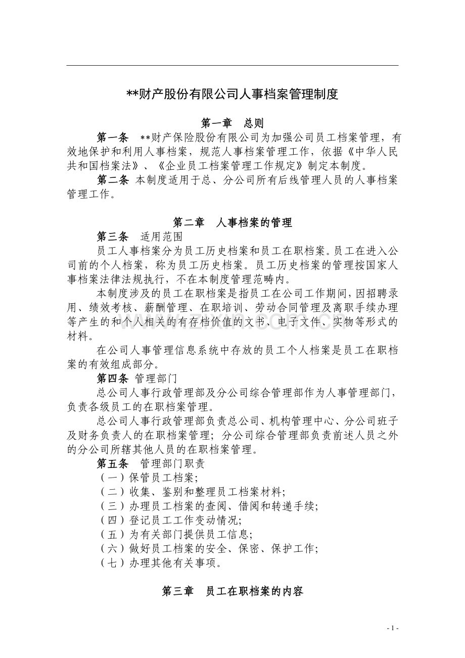 财产股份有限公司人事档案管理制度.doc_第1页