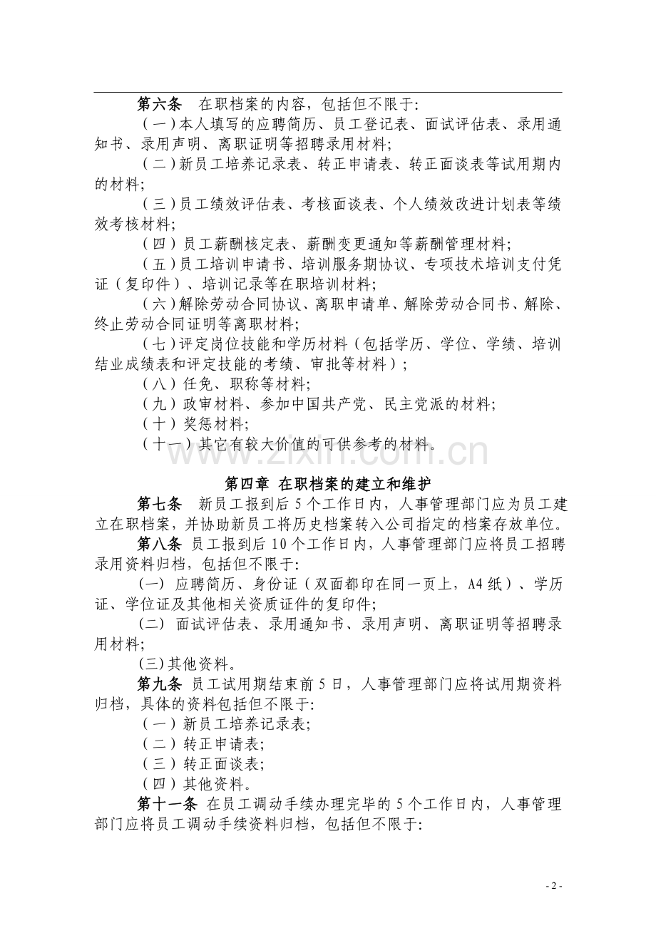 财产股份有限公司人事档案管理制度.doc_第2页