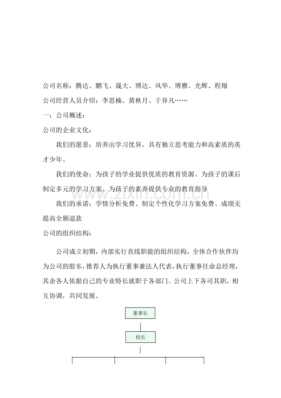 教育机构创业计划书.doc_第1页