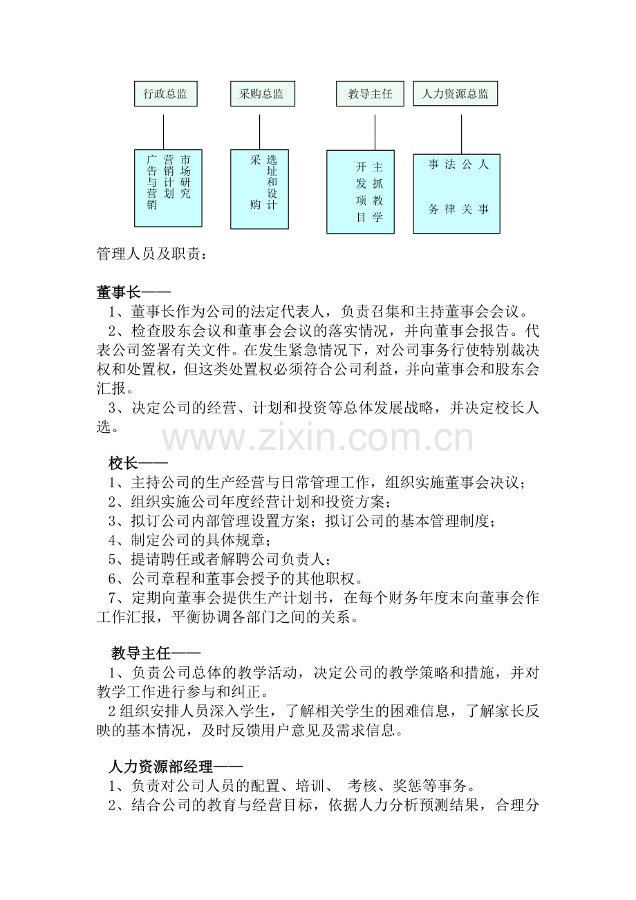 教育机构创业计划书.doc_第2页