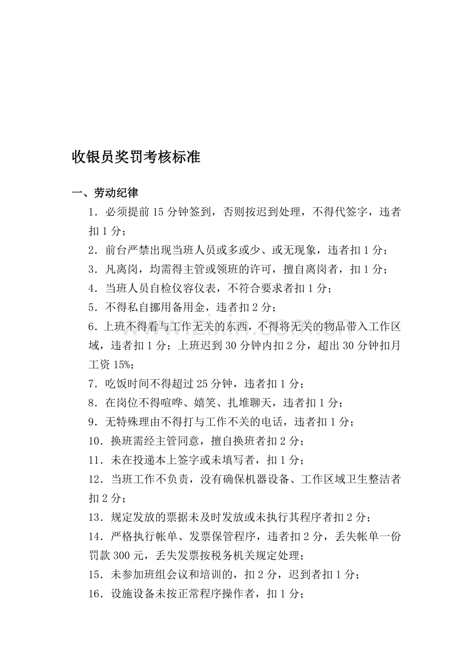 收银员奖罚考核标准.doc_第1页