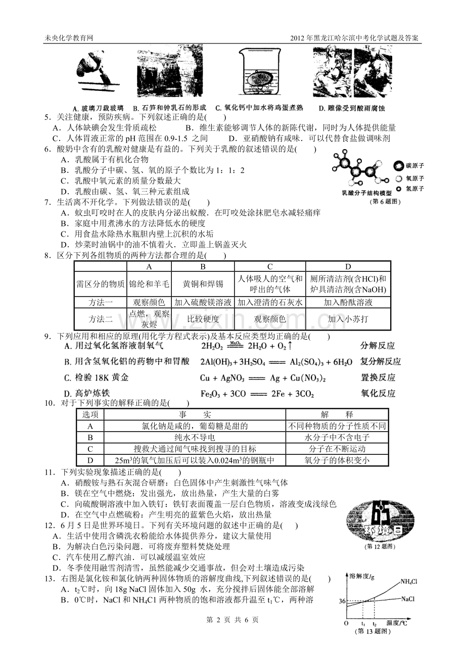 2012年黑龙江哈尔滨中考化学试题及答案.doc_第2页