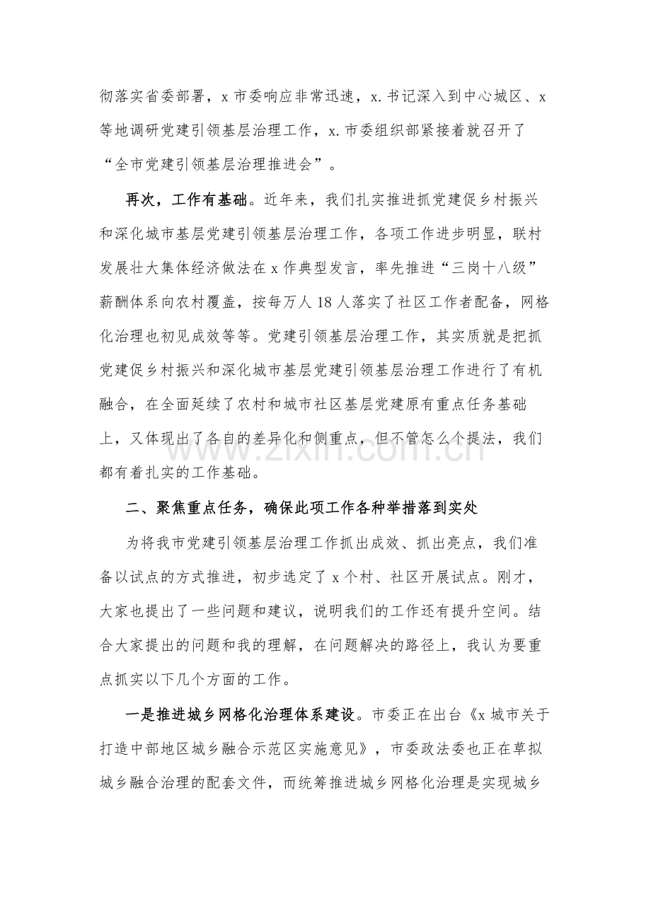 关于学习在全市深化党建引领基层治理工作座谈会上的讲话.docx_第2页