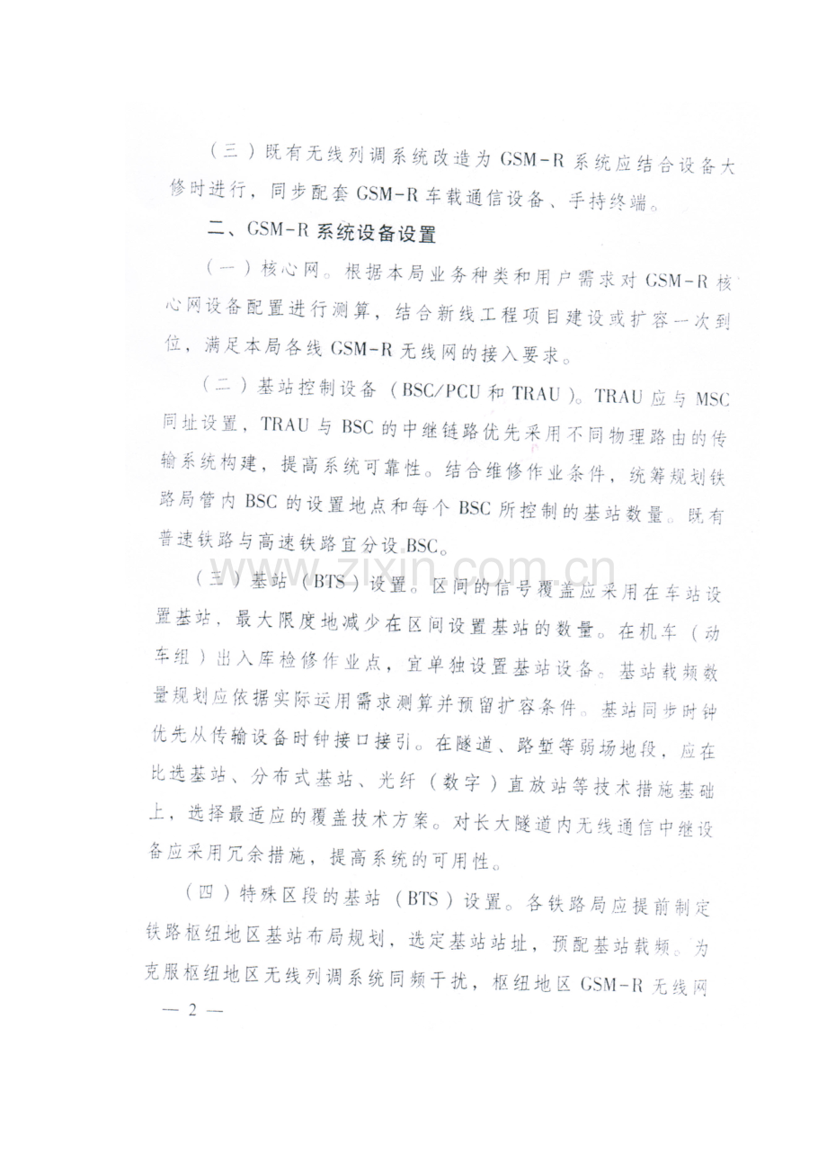 普速铁路无线列调改建G网方案优化的指导意见.doc_第3页