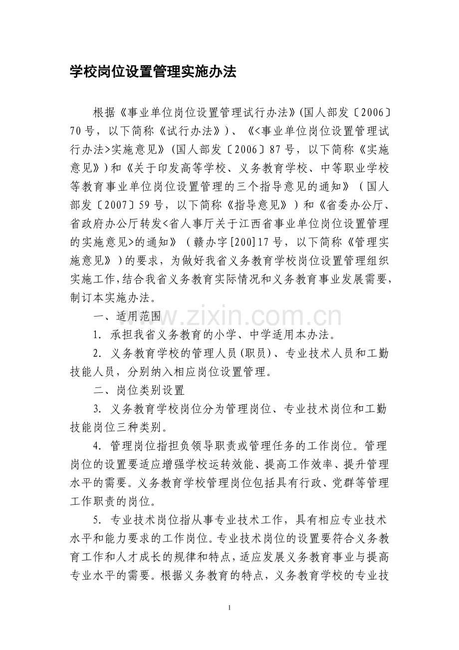 学校岗位设置管理实施办法.doc_第1页