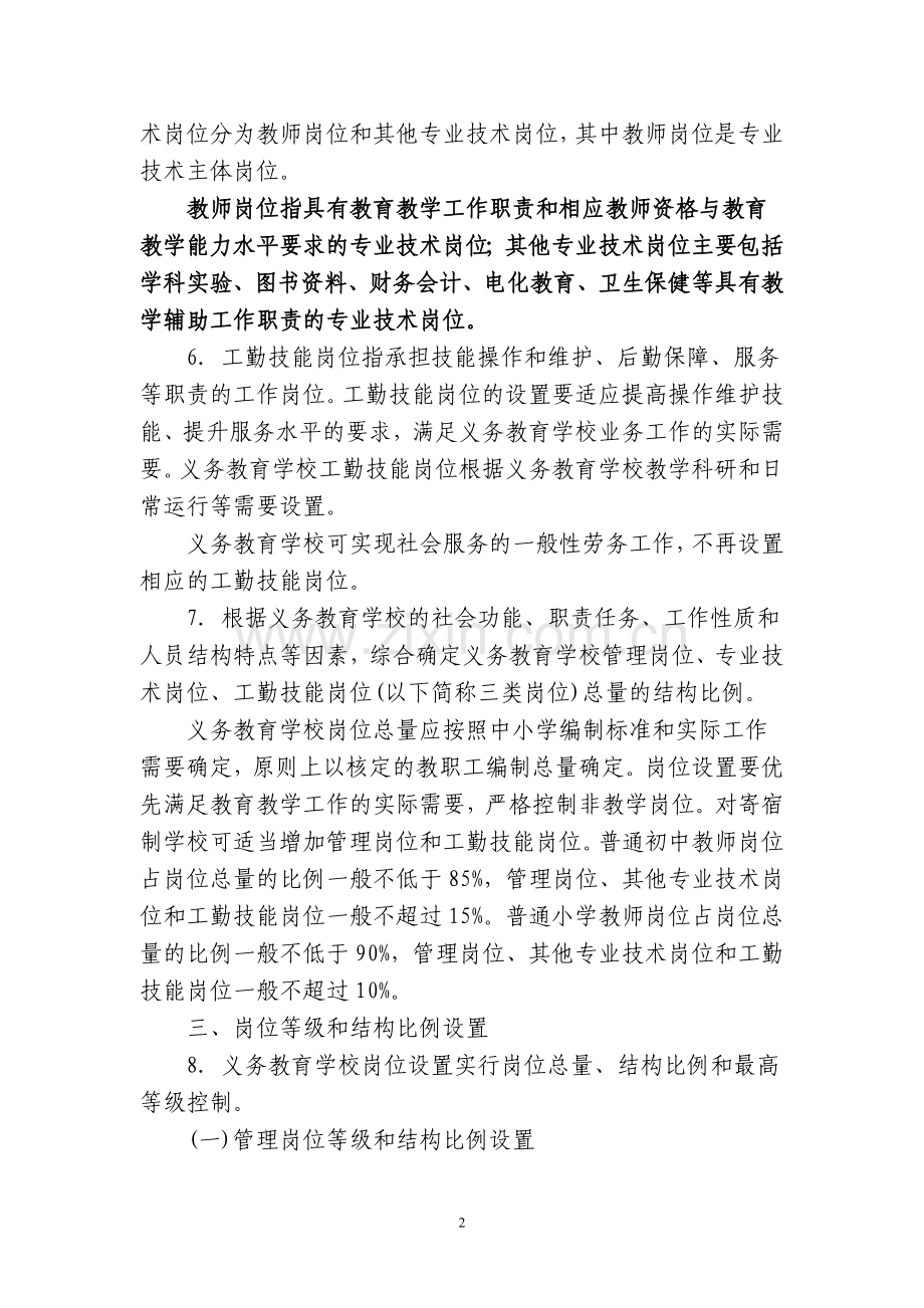 学校岗位设置管理实施办法.doc_第2页