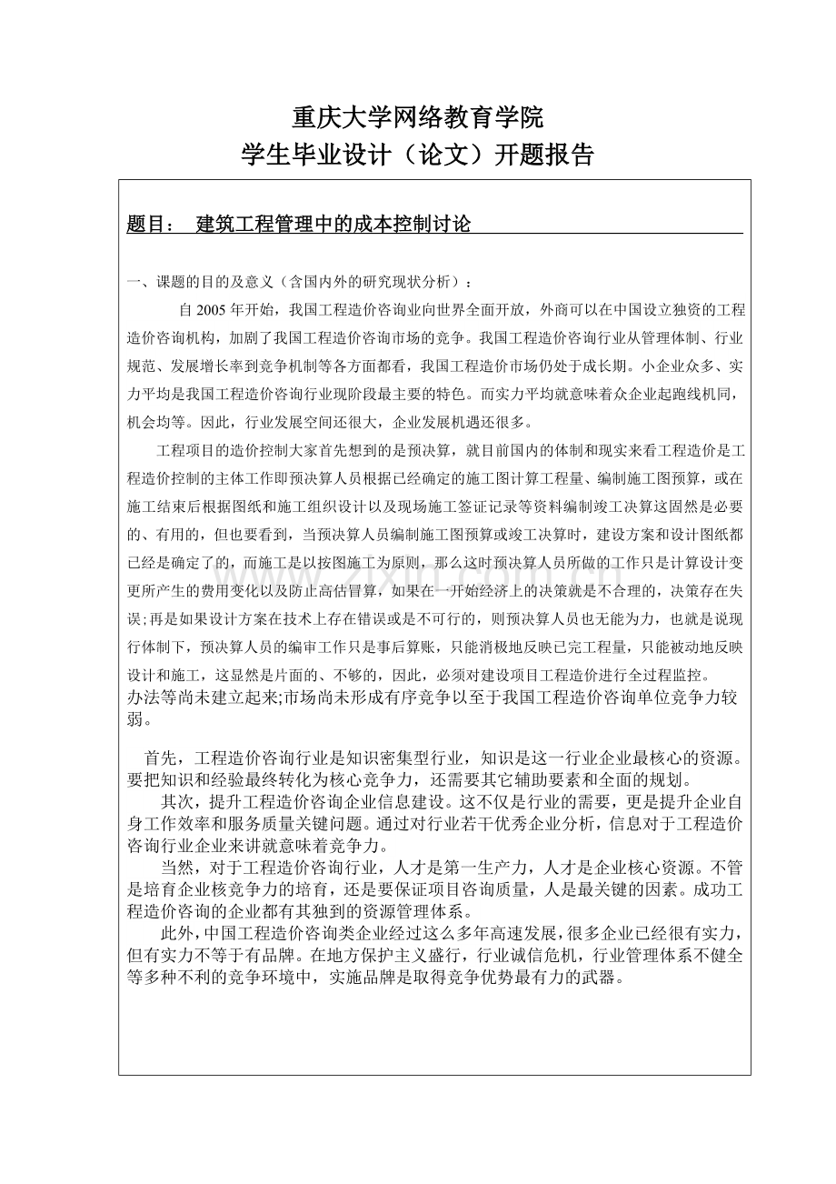 建筑工程管理中的成本控制讨论-开题报告.docx_第1页