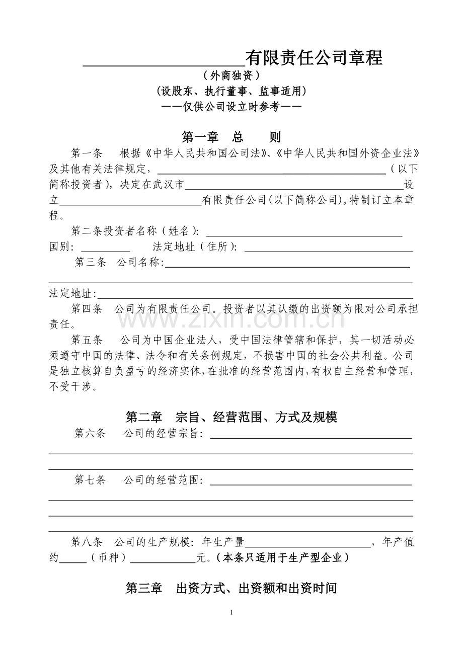 外商独资企业章程(设股东、执行董事、监事适用).doc_第1页