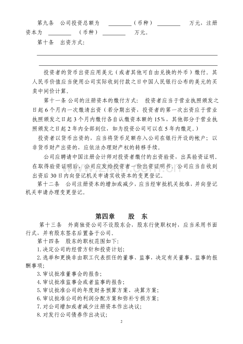 外商独资企业章程(设股东、执行董事、监事适用).doc_第2页