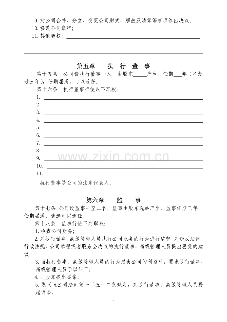 外商独资企业章程(设股东、执行董事、监事适用).doc_第3页