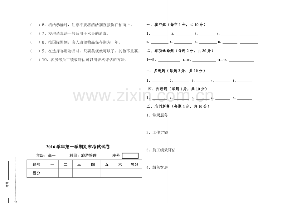 2016年《客房服务与管理》期末试卷.doc_第3页