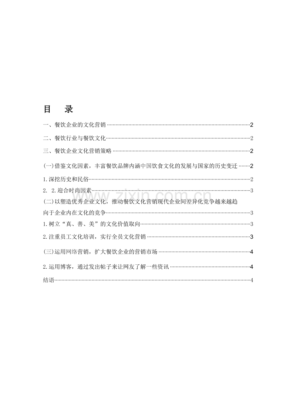 浅谈我国餐饮企业文化营销策略.doc_第1页