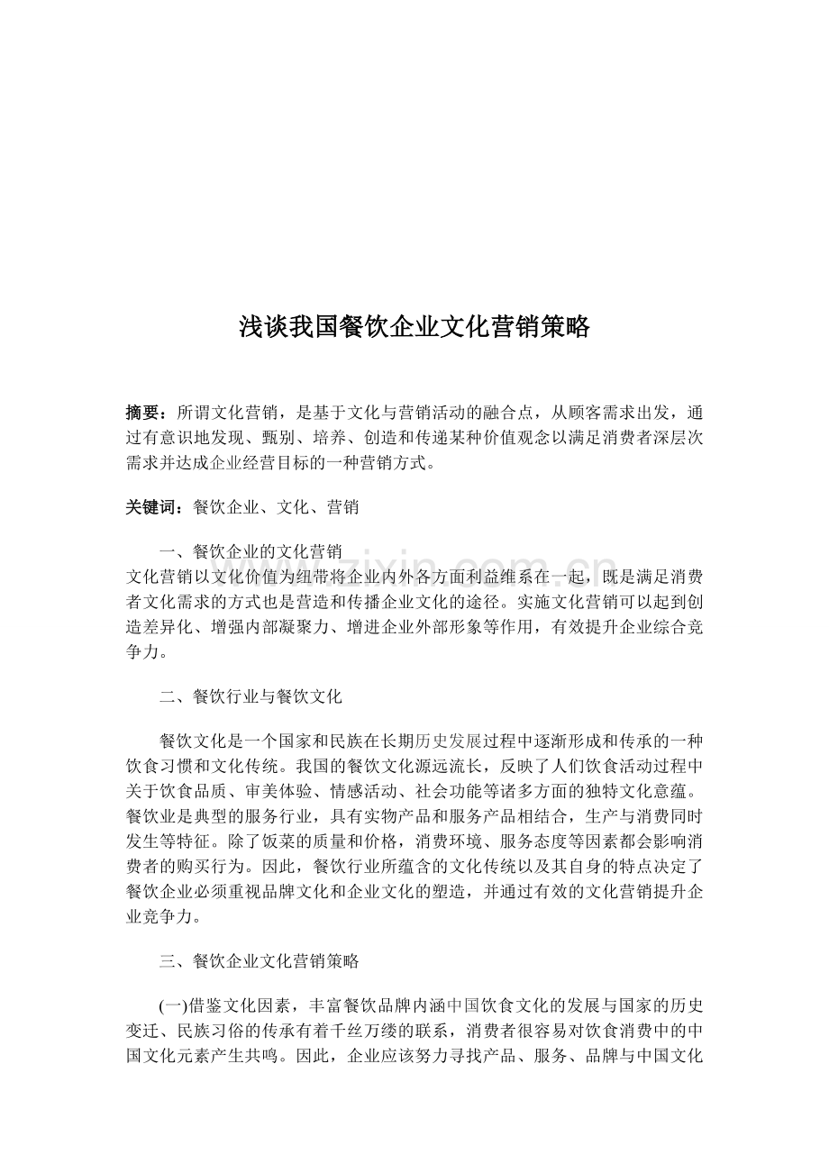 浅谈我国餐饮企业文化营销策略.doc_第2页