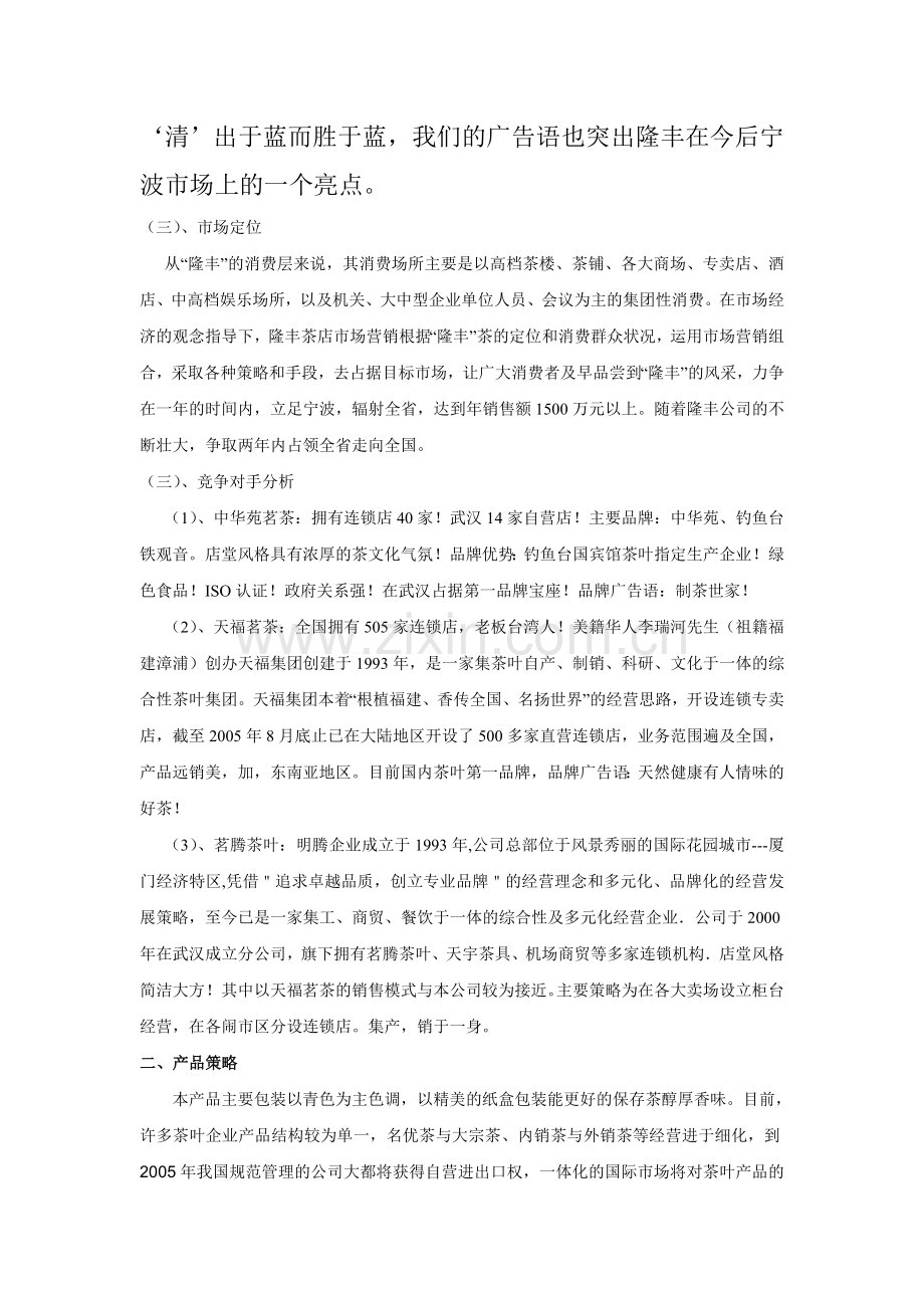 隆丰茶店营销策划书.doc_第2页