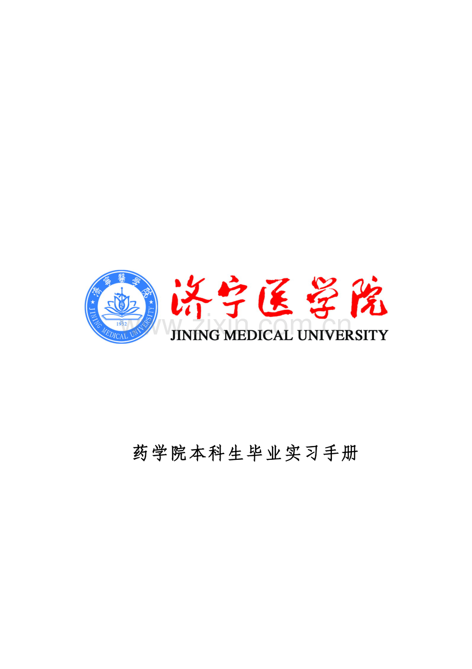 药学院学生实习手册2.doc_第1页