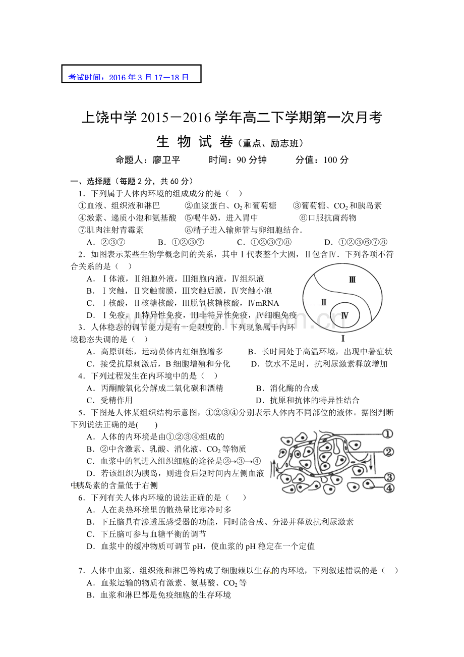 江西省上饶市2015-2016学年高二生物下册第一次月考试题3.doc_第1页