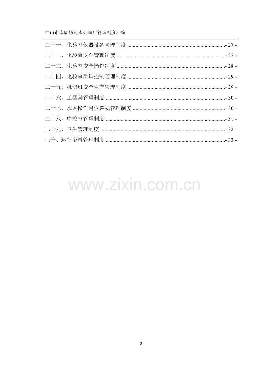 污水处理厂管理制度汇编.doc_第2页