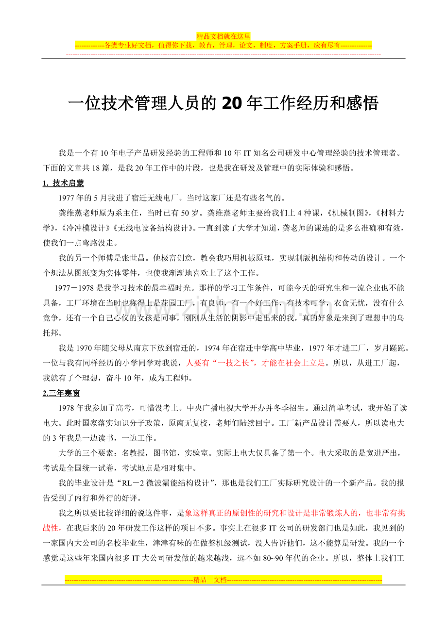 技术管理人员的20年工作经历和感悟.doc_第1页