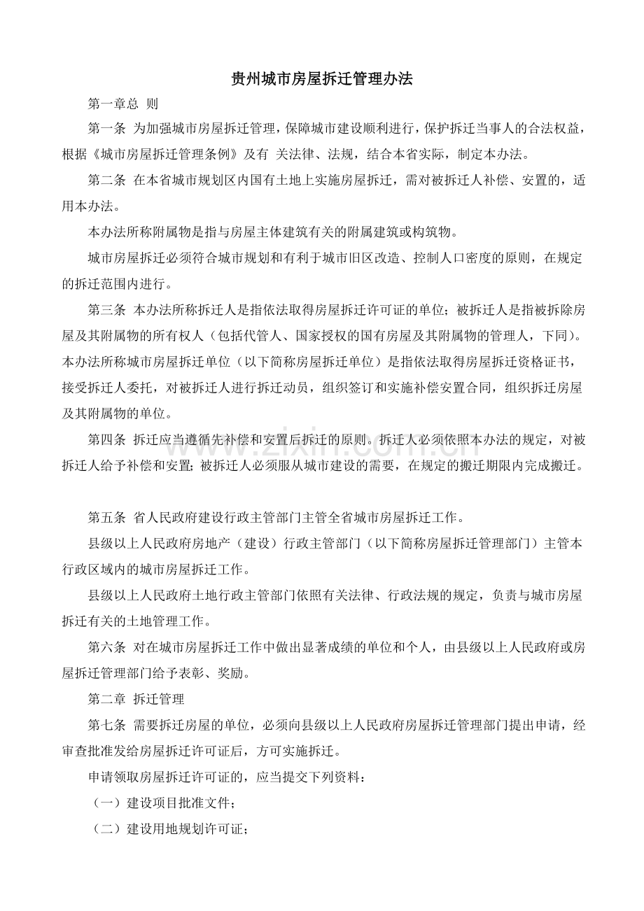 遵义市人民政府发布遵义市房屋拆迁安置暂行办法.doc_第1页