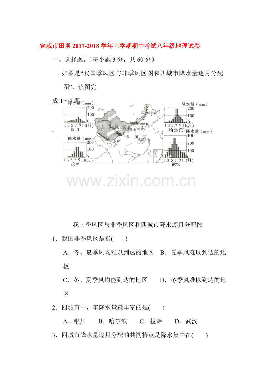 2017-2018学年八年级地理上学期期中检测试卷14.doc_第1页