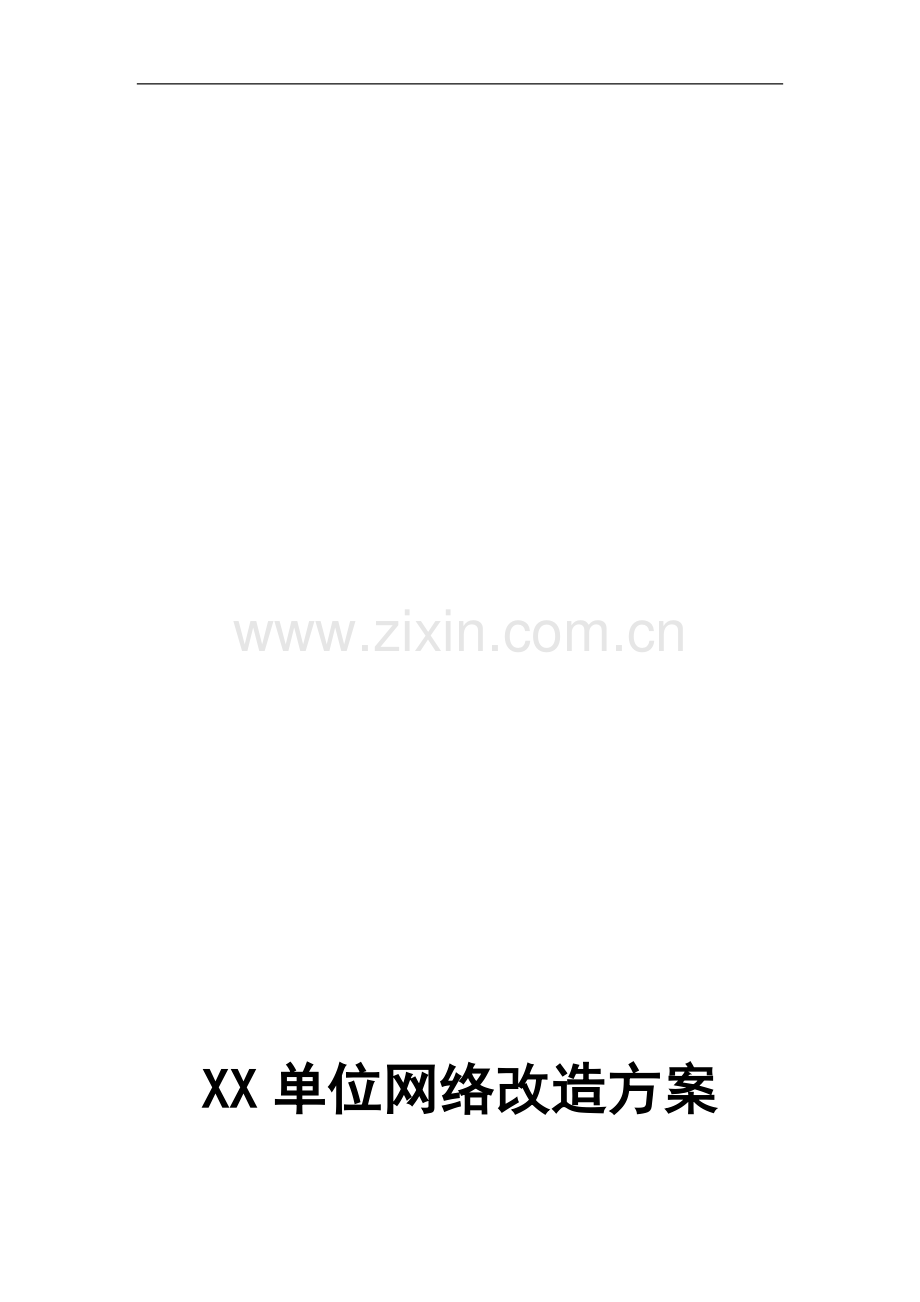 单位网络改造方案.doc_第1页