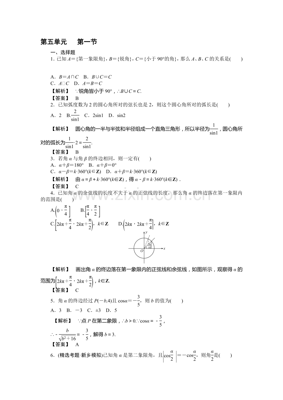 2012高考数学总复习练习：第五单元-第一节-三角函数的基本概念.doc_第1页