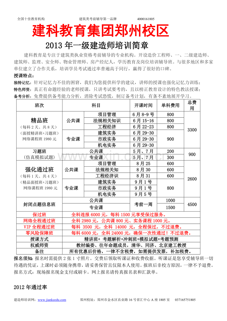 2013年建科教育一级建造师培训简章.doc_第1页