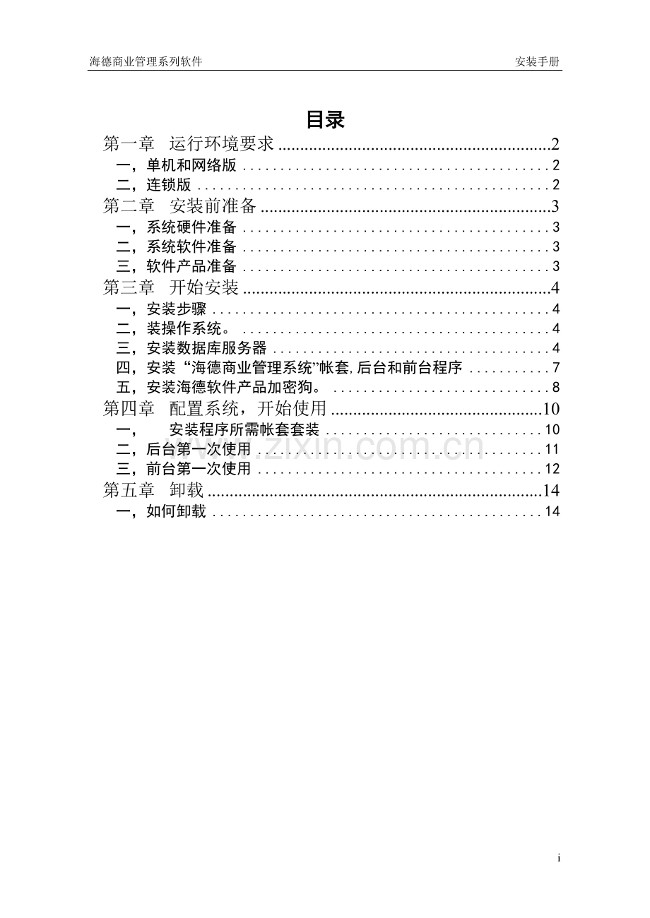 海德商业管理系统安装手册.doc_第2页