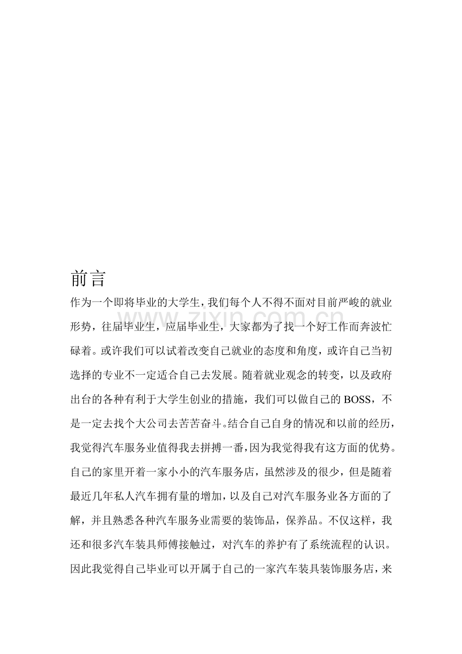 汽车装具装饰创业计划书.doc_第1页