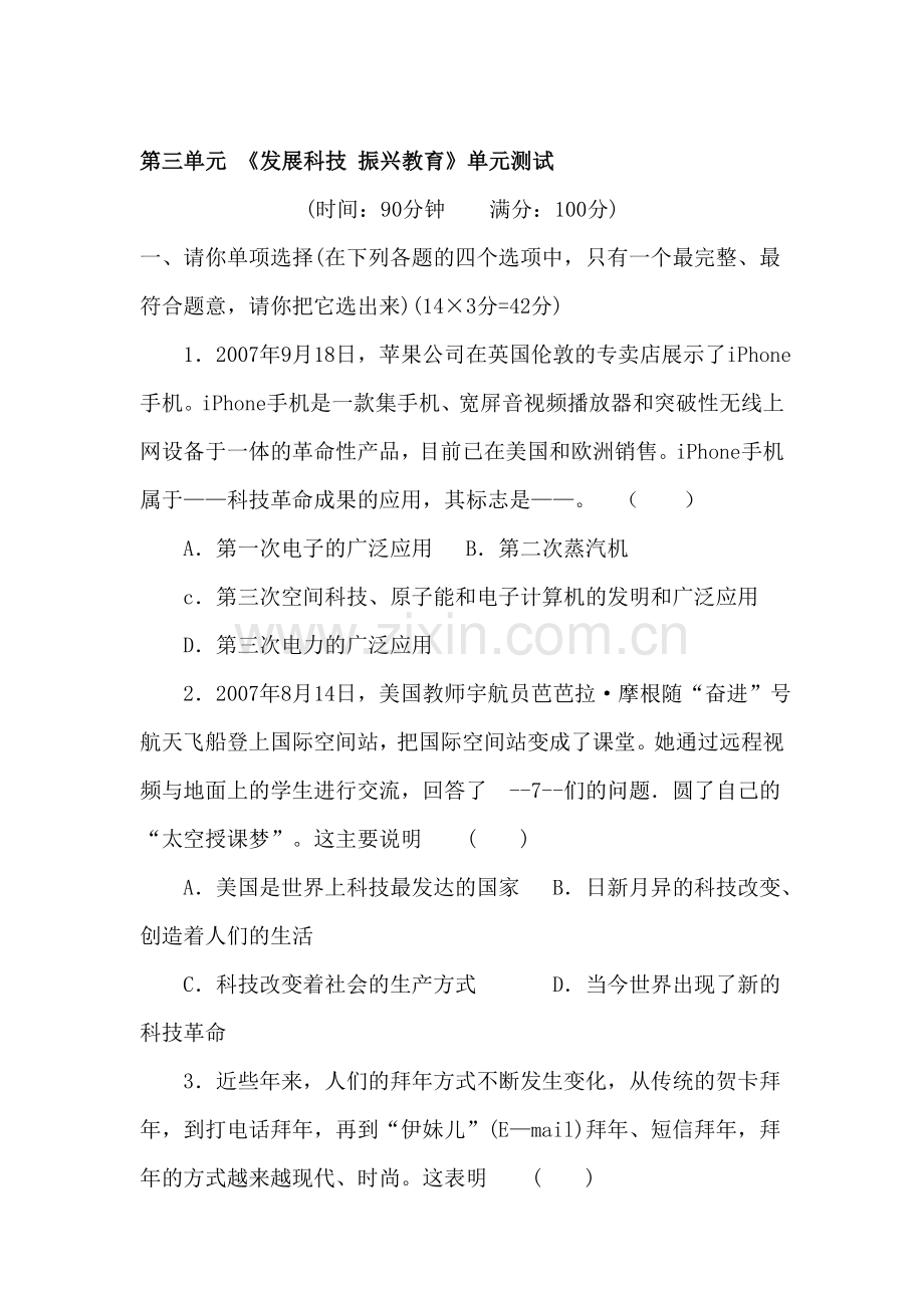 发展科技-振兴教育单元测试.doc_第1页