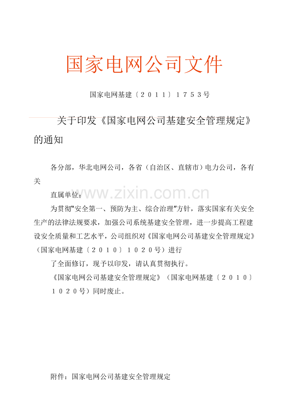 国家电网基建〔2011〕1753号《国家电网公司基建安全管理规定》.doc_第1页