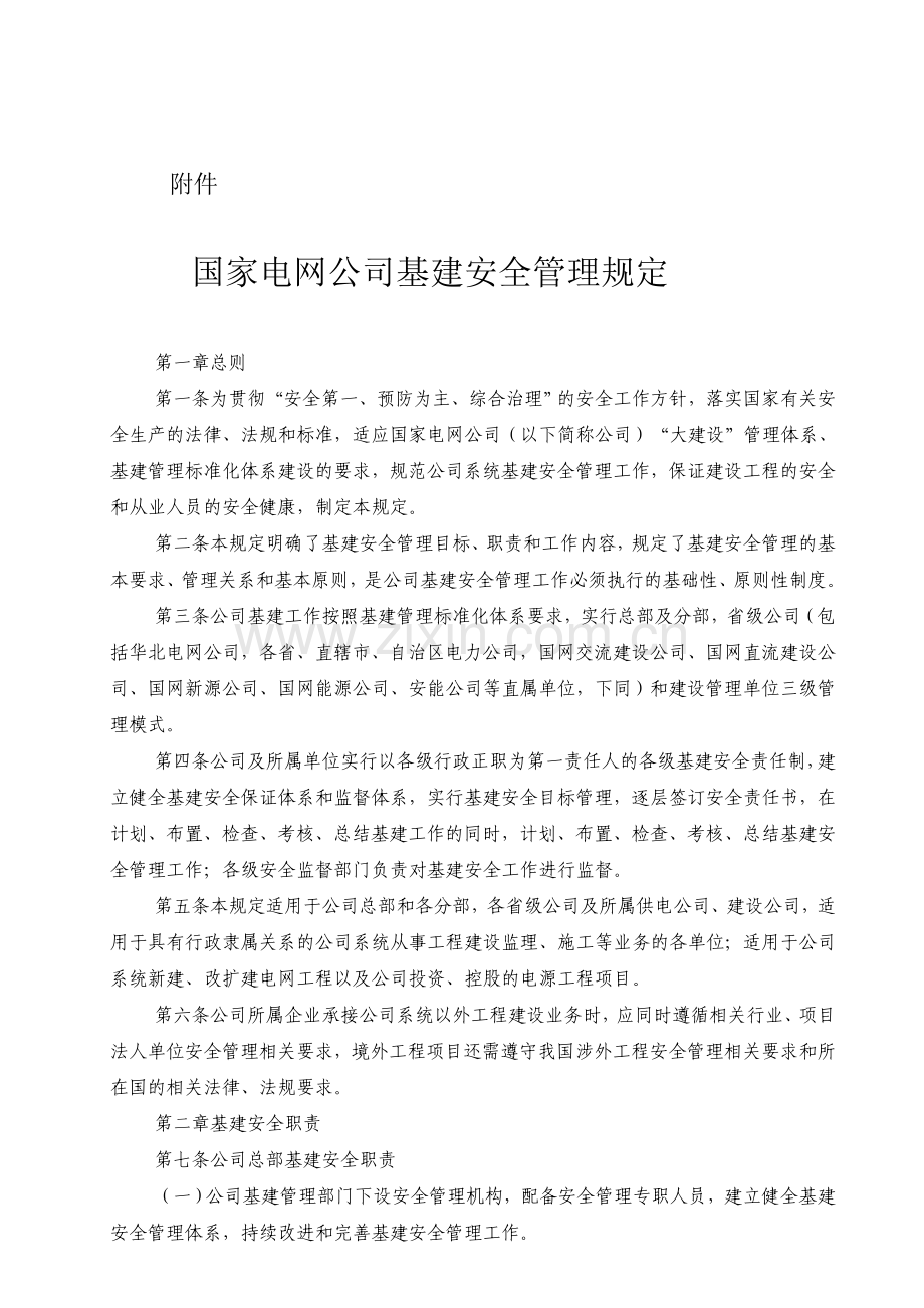 国家电网基建〔2011〕1753号《国家电网公司基建安全管理规定》.doc_第3页