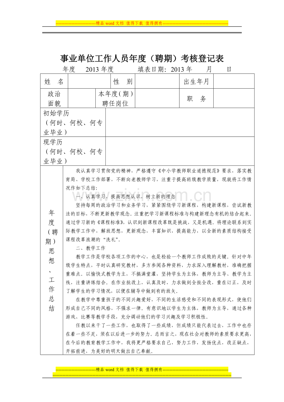 教师事业单位考核表..doc_第1页