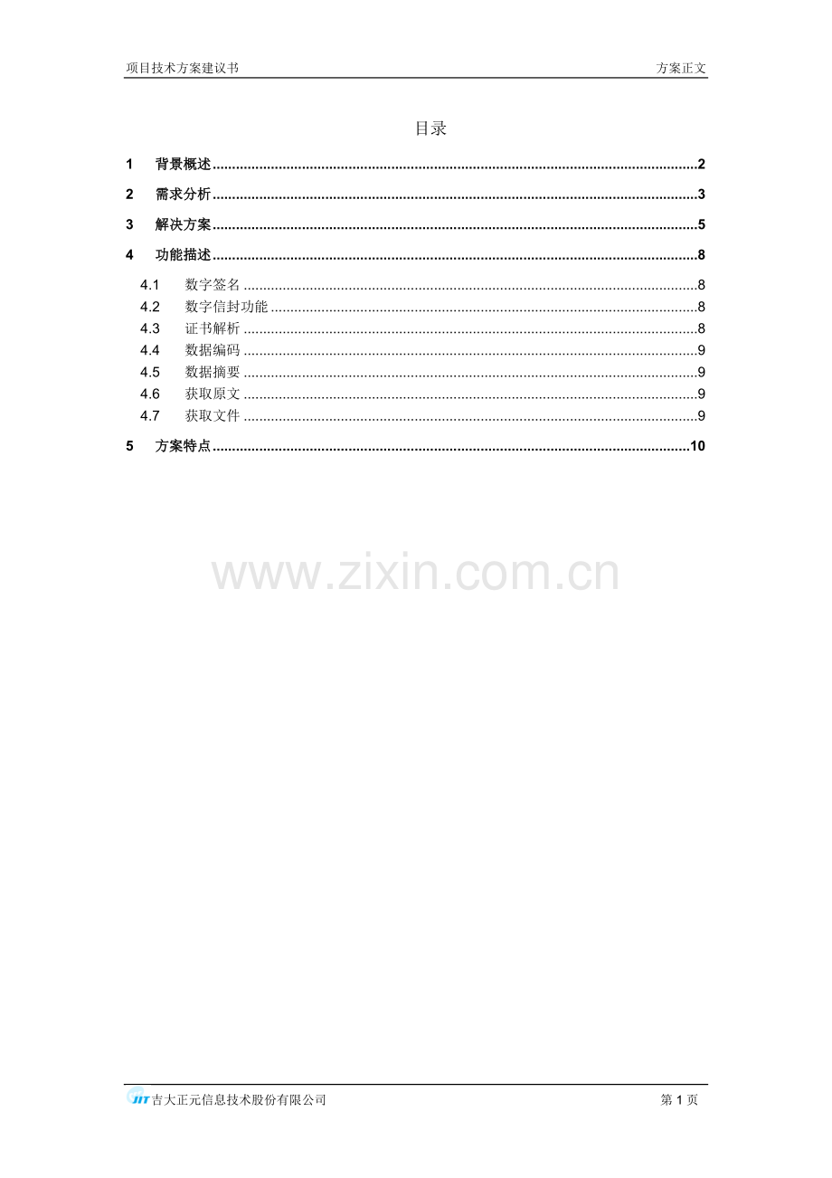 国库信息系统横向联网签名服务解决方案.doc_第3页