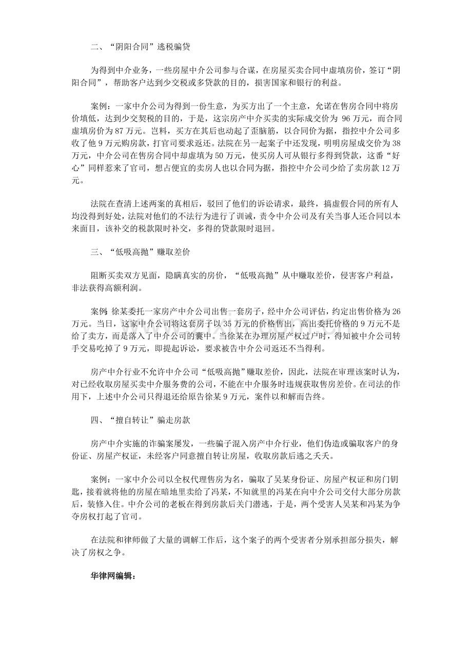 专业律师教你一眼识别房产中介诈骗.doc_第2页