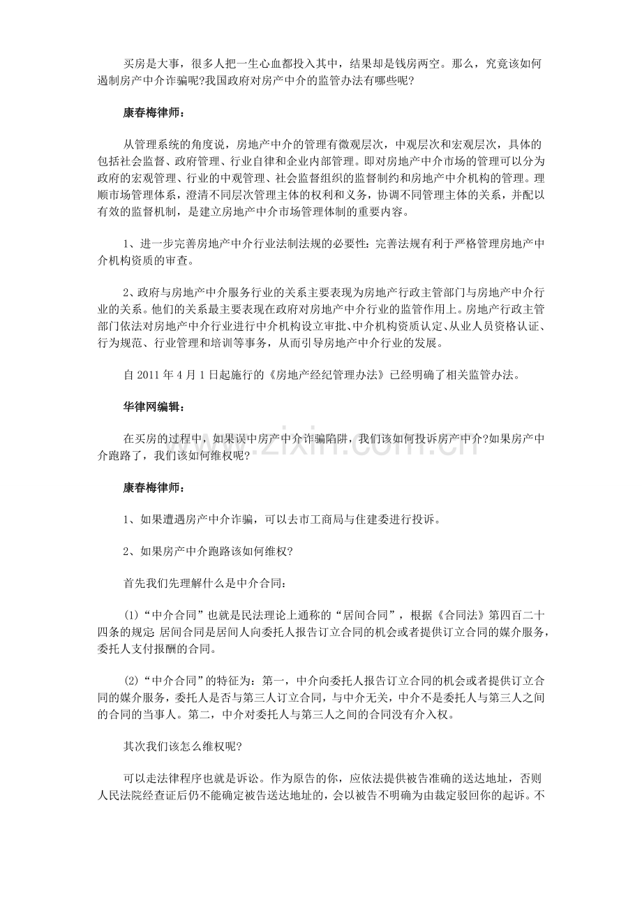 专业律师教你一眼识别房产中介诈骗.doc_第3页