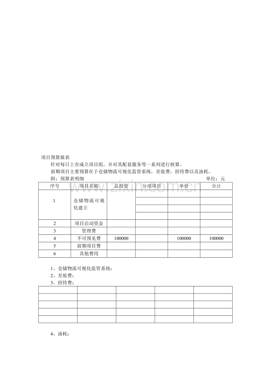 项目预算报表.doc_第1页