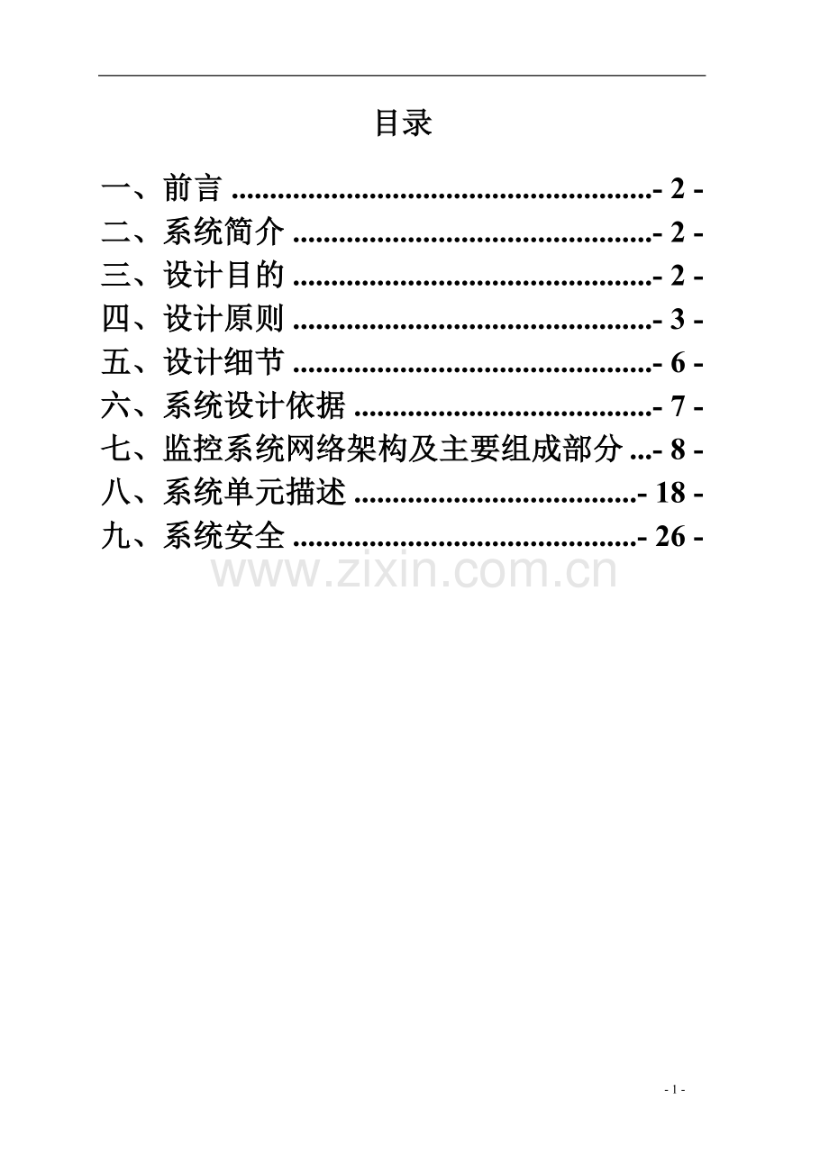 派出所联网监控方案.doc_第3页