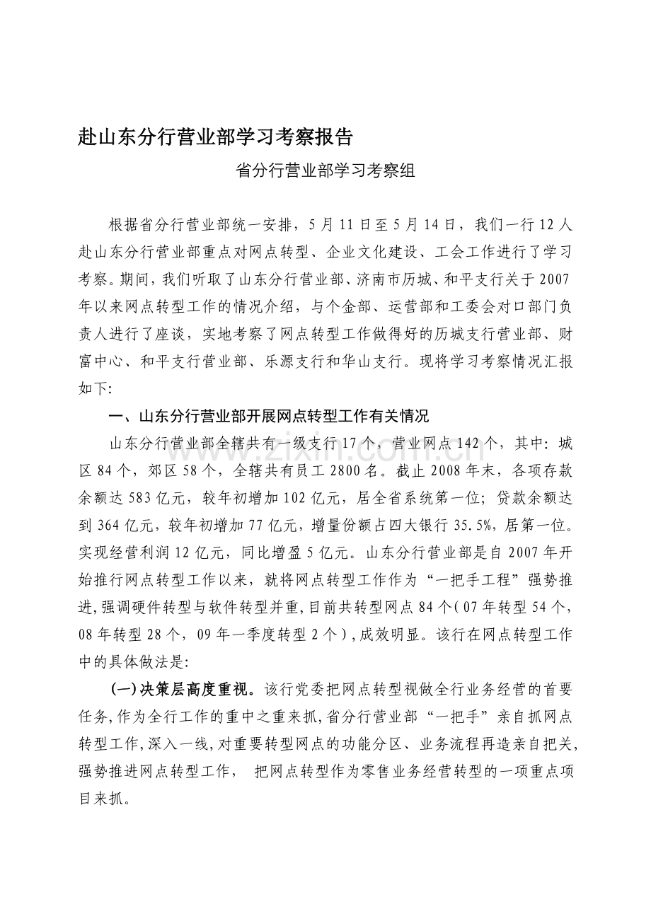 赴山东分行营业部学习考察报告(网点转型).doc_第1页