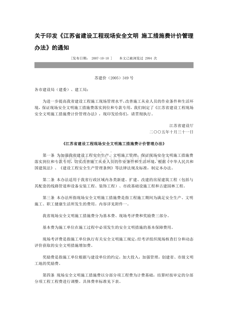 江苏省建设工程现场安全文明-施工措施费计价管理办法--苏建价(2005)349号.doc_第1页