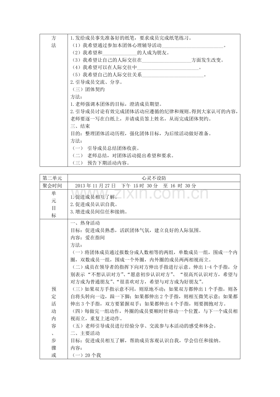 初中学生人际关系团体心理辅导方案设计.doc_第3页