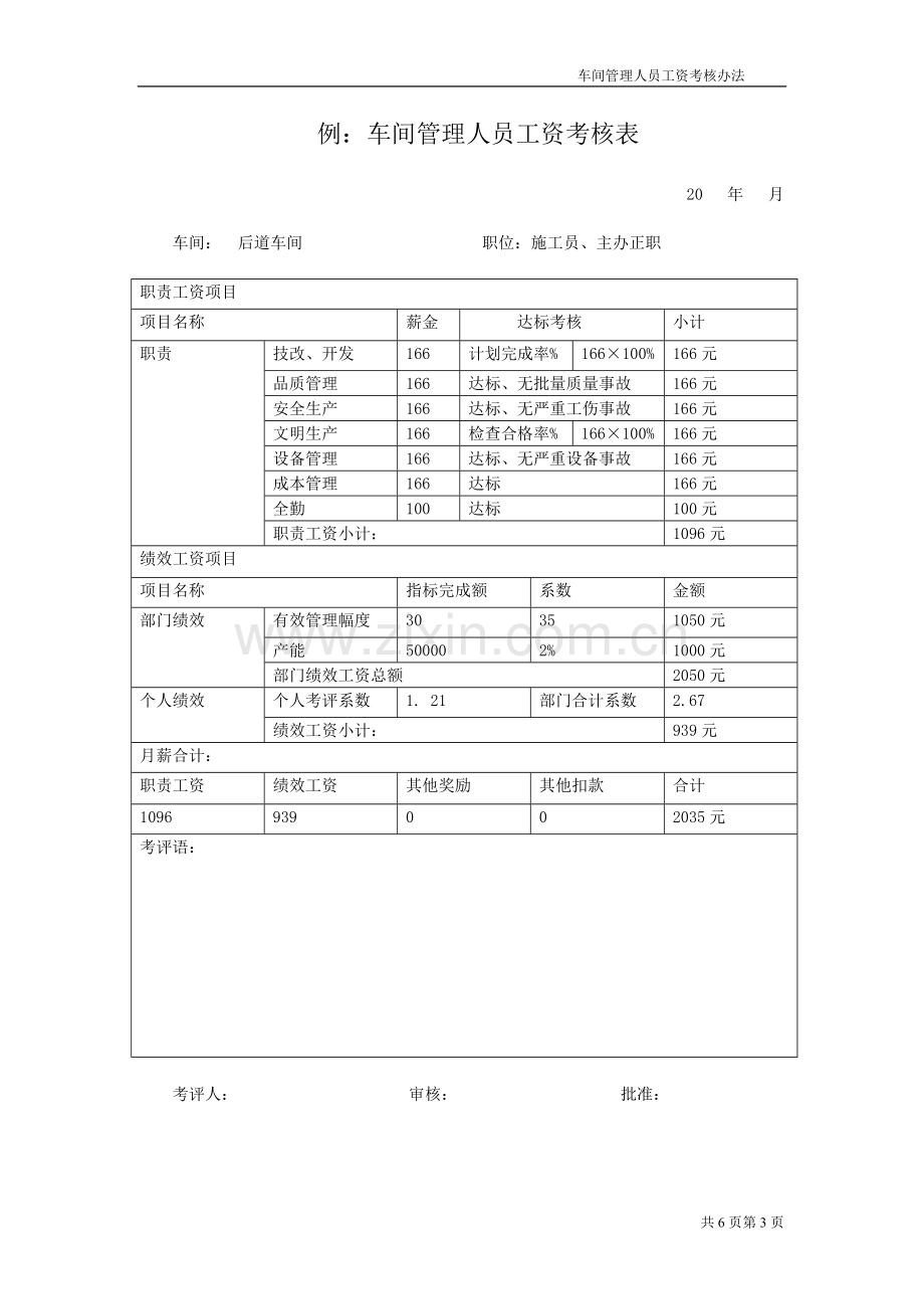 车间管理人员工资考核办法(并行实施).doc_第3页