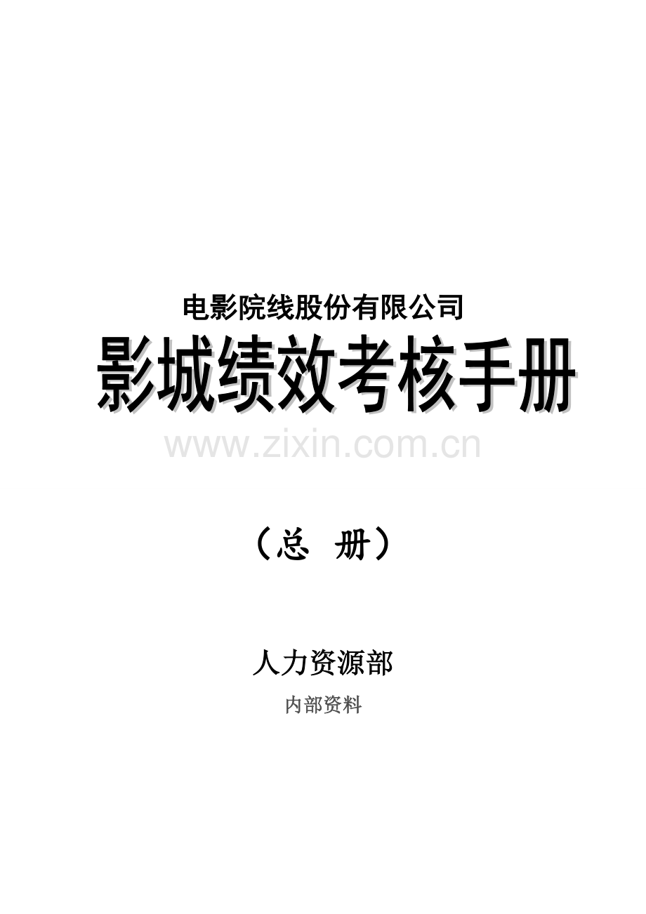 《某知名电影院线股份有限公司影城绩效考核手册》(49页)..doc_第2页