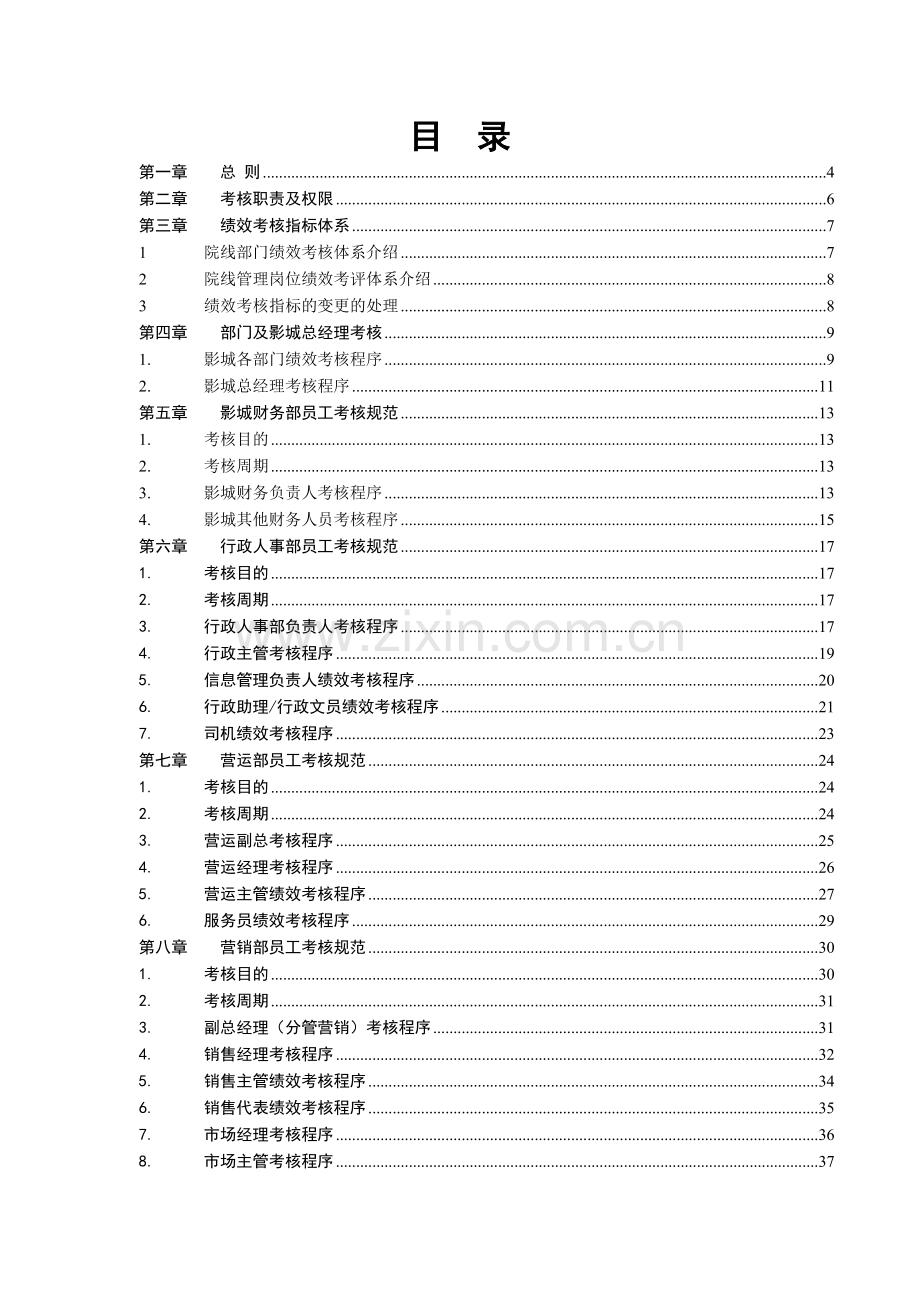 《某知名电影院线股份有限公司影城绩效考核手册》(49页)..doc_第3页