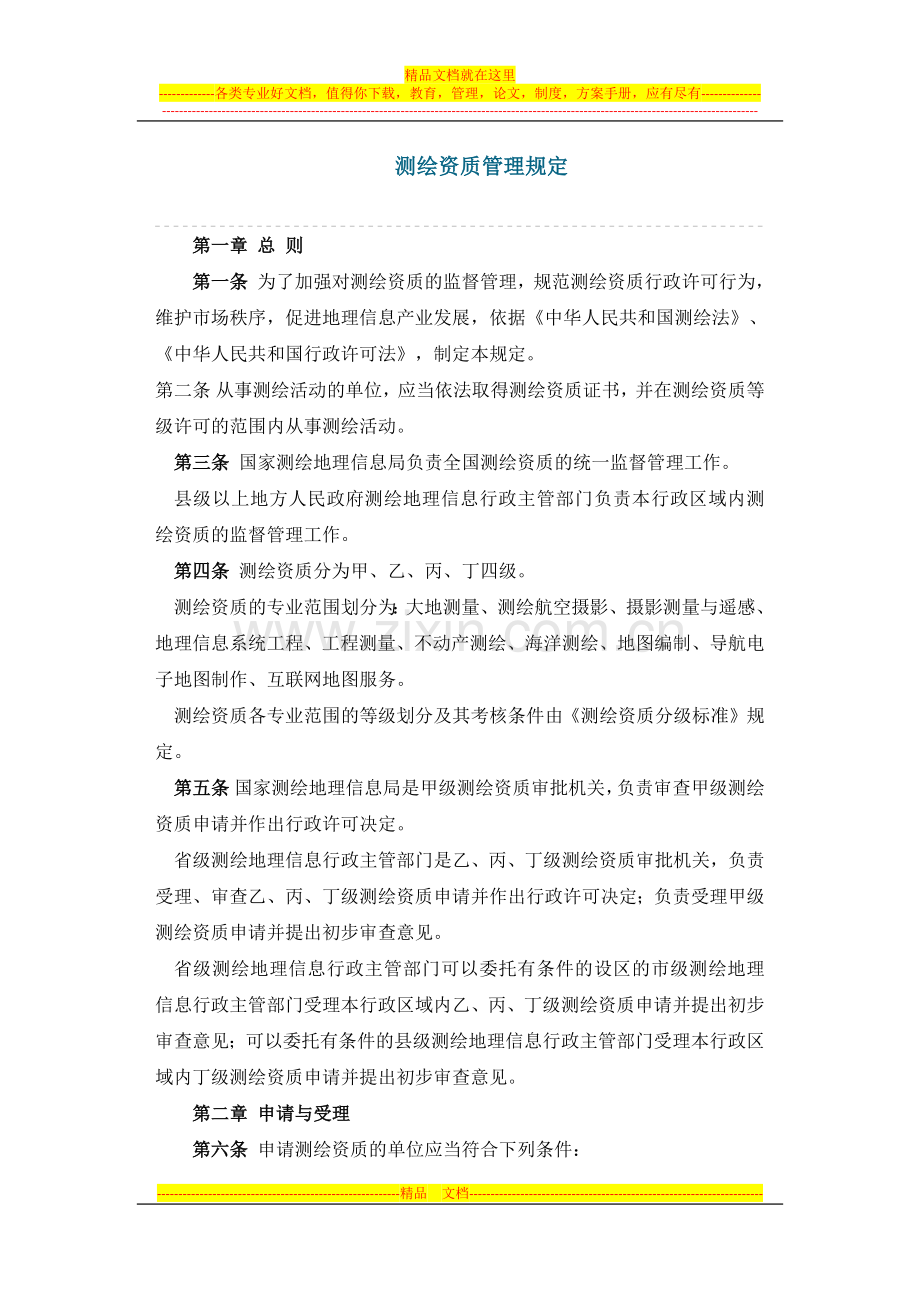 测绘资质管理规定.docx_第1页