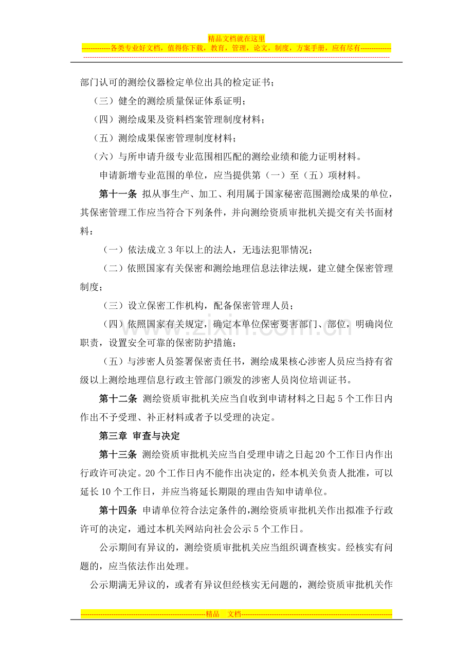 测绘资质管理规定.docx_第3页