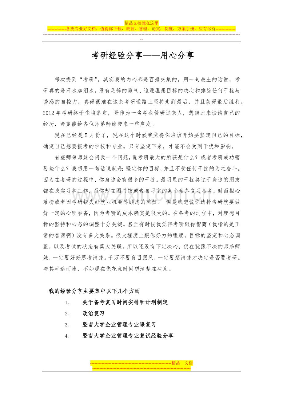 暨南大学管理考研经验分享.docx_第1页